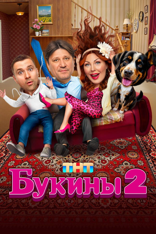 Букины (2023) - смотреть онлайн